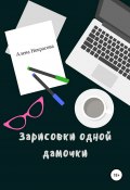 Зарисовки одной дамочки (Алена Некрасова, 2004)