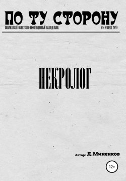 Книга "Некролог" – Дмитрий Миненков, 2020