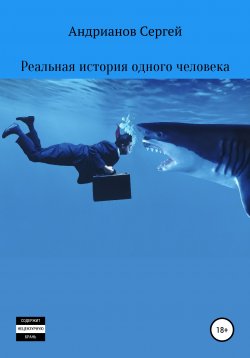 Книга "Реальная история одного человека" – Сергей Андрианов, 2020