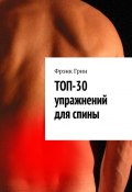 Топ-30 упражнений для спины (Фрэнк Грин, Фрэнк Грин)