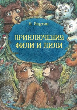 Книга "Приключения Фили и Лили" – Николай Баутин