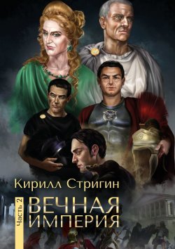 Книга "Вечная империя. Вторая часть" – Кирилл Стригин