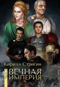 Вечная империя. Вторая часть (Кирилл Стригин)