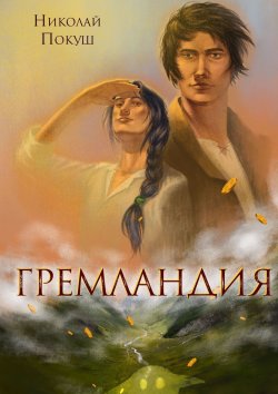 Книга "Гремландия" – Николай Покуш