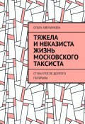 Тяжела и неказиста жизнь московского таксиста. Стихи после долгого перерыва (Ольга Аверьянова)