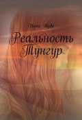 Реальность Тунгур (Инна Чудо)