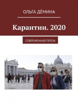 Книга "Карантин. 2020. Современная проза" – Ольга Дёмина