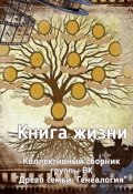 Книга жизни. Коллективный сборник группы ВК «Древо семьи. Генеалогия» (Наталья Козлова)