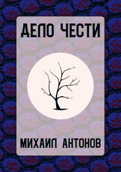 Книга "Дело чести" – Михаил Антонов