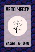 Дело чести (Михаил Антонов)