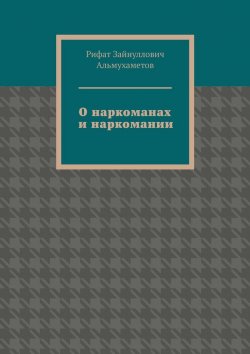 Книга "О наркоманах и наркомании" – Рифат Альмухаметов