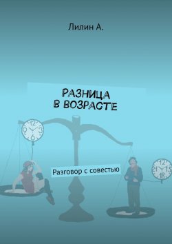 Книга "Разница в возрасте. Разговор с совестью" – Лилин А.