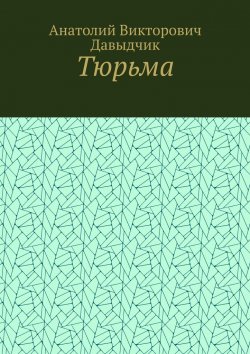 Книга "Тюрьма" – Анатолий Давыдчик