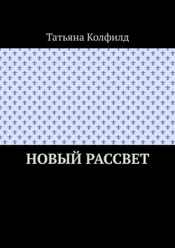 Книга "Новый рассвет" – Татьяна Колфилд