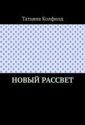 Новый рассвет (Татьяна Колфилд)