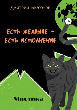 Книга "Есть желание – есть исполнение" – Дмитрий Безсонов, 2020