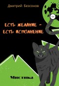 Есть желание – есть исполнение (Дмитрий Безсонов, 2020)