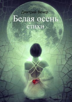 Книга "Белая осень" – Дмитрий Вечер