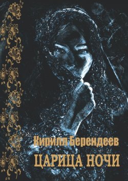 Книга "Царица ночи" – Кирилл Берендеев