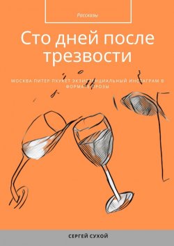 Книга "Сто дней после трезвости. Рассказы" – Сергей Сухой