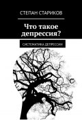 Что такое депрессия? Систематика депрессии (Степан Стариков)