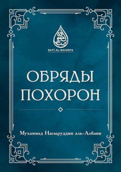 Книга "Обряды похорон" – Мухаммад Насыруддин аль-Албани