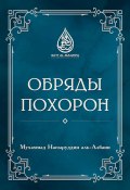 Обряды похорон (Мухаммад Насыруддин аль-Албани)