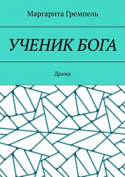 Книга "Ученик Бога. Драма" – Маргарита Гремпель