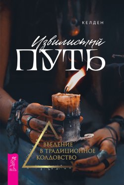 Книга "Извилистый путь. Введение в традиционное колдовство" – Келден, 2020