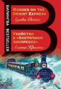 Книга "Убийство в «Восточном экспрессе» / Murder on the Orient Express" (Кристи Агата, 1934)