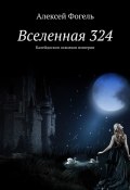 Вселенная 324. Калейдоскоп осколков империи (Алексей Фогель)