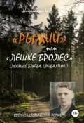 Рыжий, или Лешке бролес. Лесные братья Прибалтики (Игорь Шпотенко, 2019)