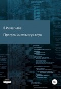 Программистның үч алуы (Владимир Исмагилов, 2020)