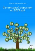 Финансовый гороскоп на 2021 год (Луиза Автандилова, 2020)