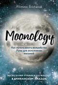 Книга "Moonology. Как использовать волшебство Луны для исполнения желаний" (Боланд Ясмин, 2016)
