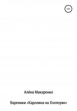 Книга "Вареники «Каролина на Хэллоуин»" – Алёна Макаренко, 2020