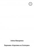 Вареники «Каролина на Хэллоуин» (Алёна Макаренко, 2020)