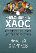 Книга "От декабристов до террористов. Инвестиции в хаос" (Николай Стариков, 2020)