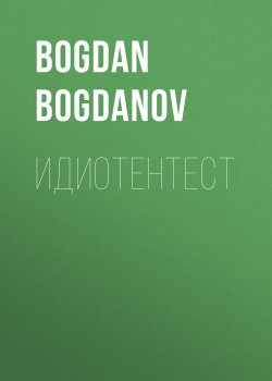 Книга "Идиотентест" – Bogdan Bogdanov, 2020