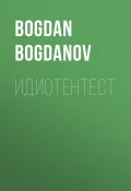 Идиотентест (Bogdan Bogdanov, 2020)