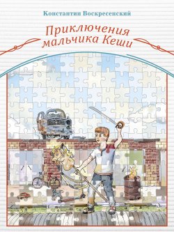 Книга "Приключения мальчика Кеши" – Константин Воскресенский, 2020