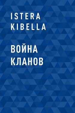 Книга "Война кланов" – Istera Kibella