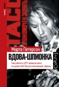 Книга "Вдова-шпионка. Как работа в ЦРУ привела меня из джунглей Лаоса в московскую тюрьму" (Марта Петерсон, 2012)
