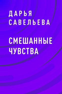 Книга "Смешанные чувства" – Дарья Савельева