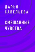 Смешанные чувства (Дарья Савельева)