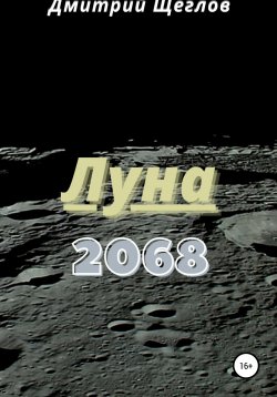 Книга "Луна 2068" – Дмитрий Щеглов, 2020