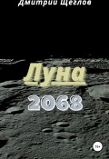 Луна 2068 (Дмитрий Щеглов, 2020)