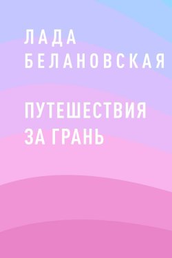 Книга "Путешествия за грань" {Eksmo Digital. Назад в прошлое} – Лада Белановская