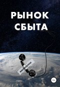 Рынок сбыта (Виктория Кош, 2008)