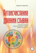 Книга "Летоисчисление древних славян" (Евдокия Ладинец, 2020)